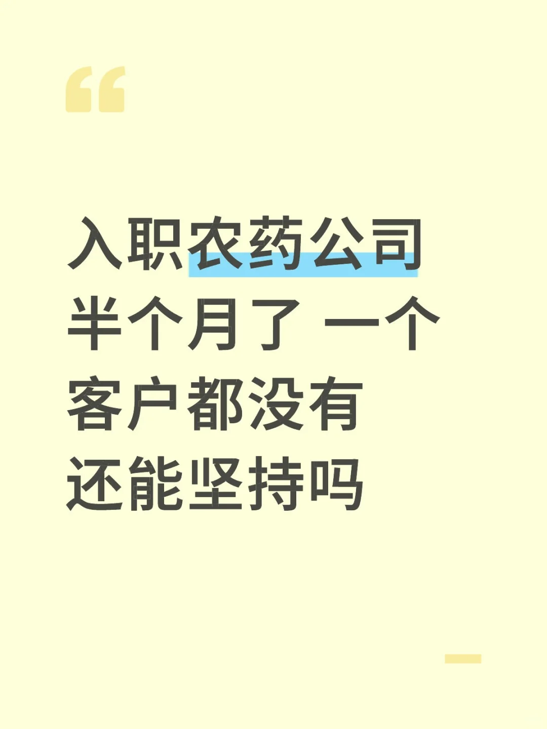 入职半个月了 一个客户都没有