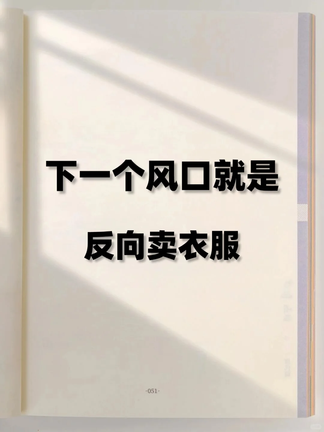 马云说的没错，下一个风口就是反向卖衣服