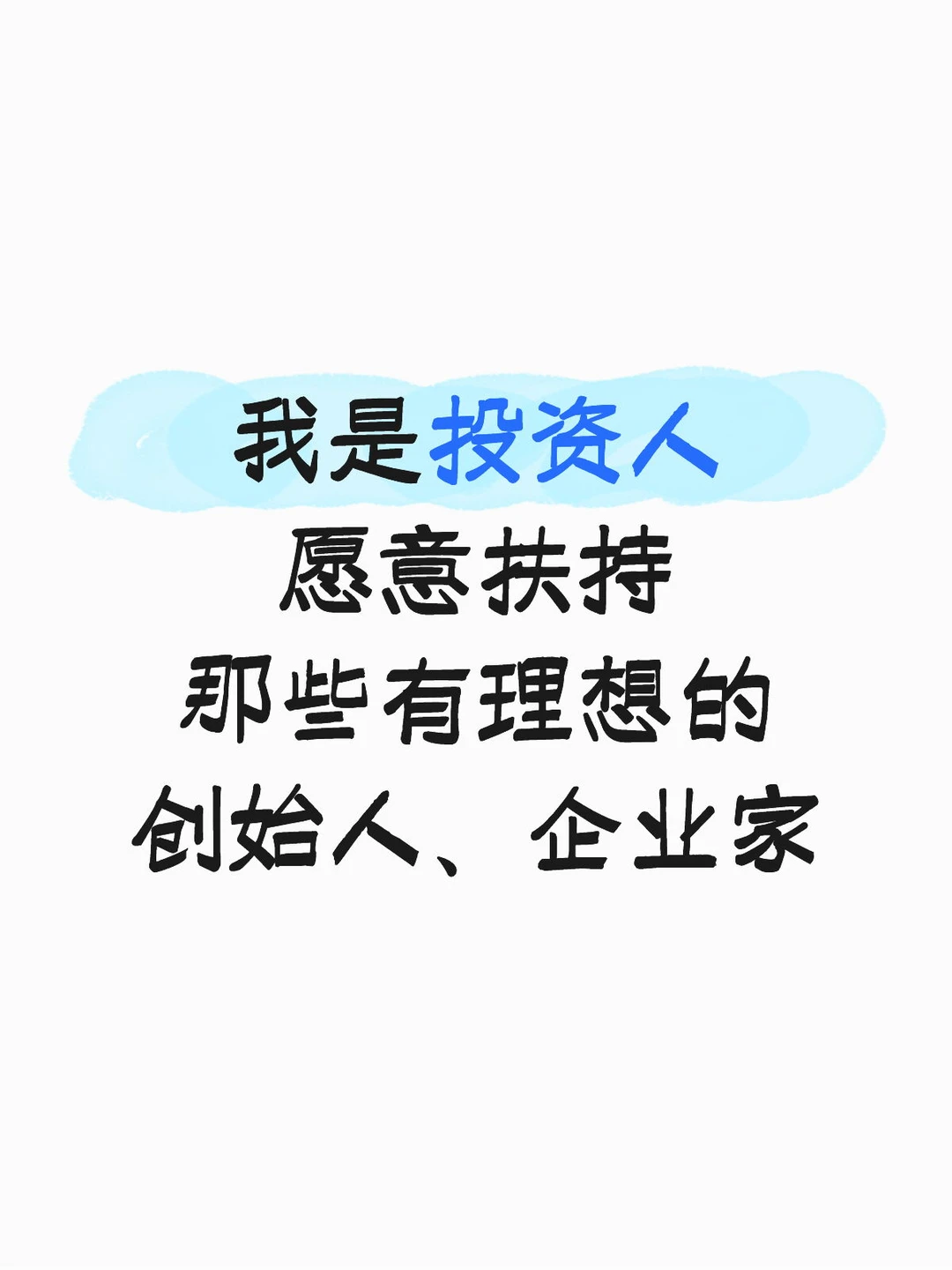 天使投资人找项目