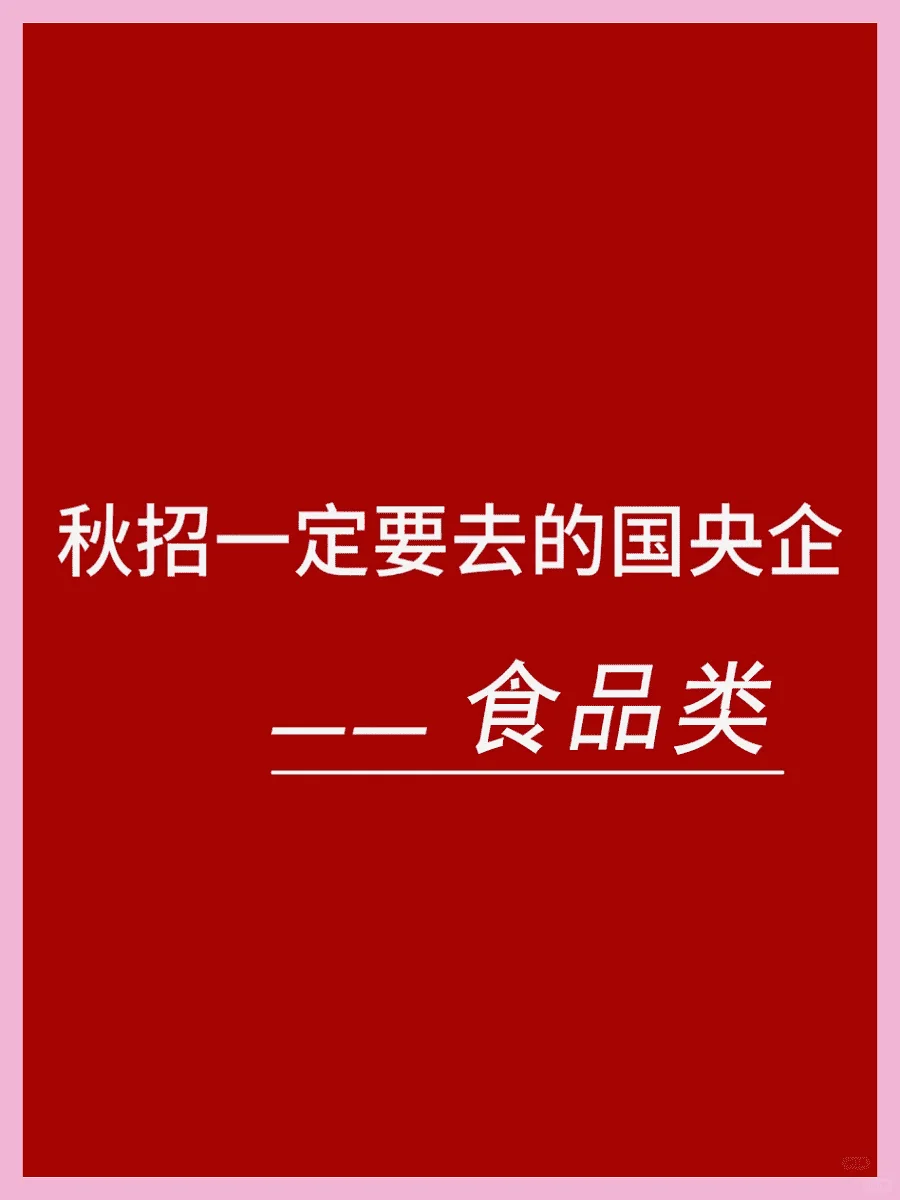 推荐！食品专业应届生必投国央企名单！