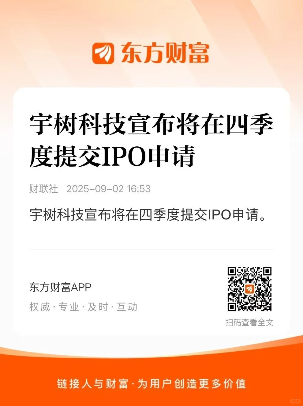 宇树宣布IPO