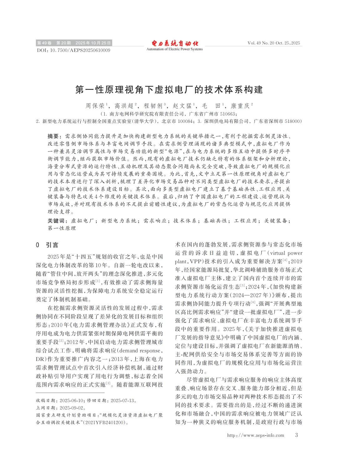值得看的一篇综述论文第一性原理虚拟电厂