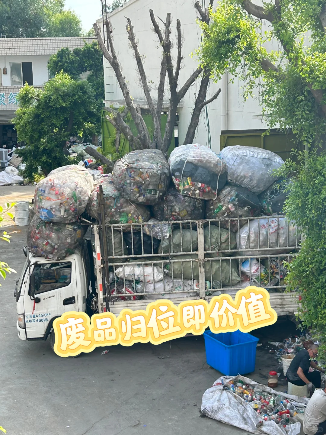 原来我们扔掉的废品在这里开启“重生”了？