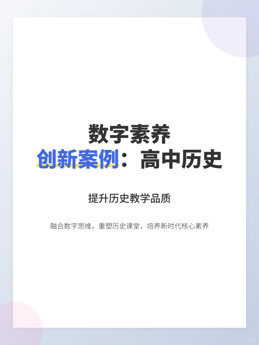 高中历史数字素养教学创新案例