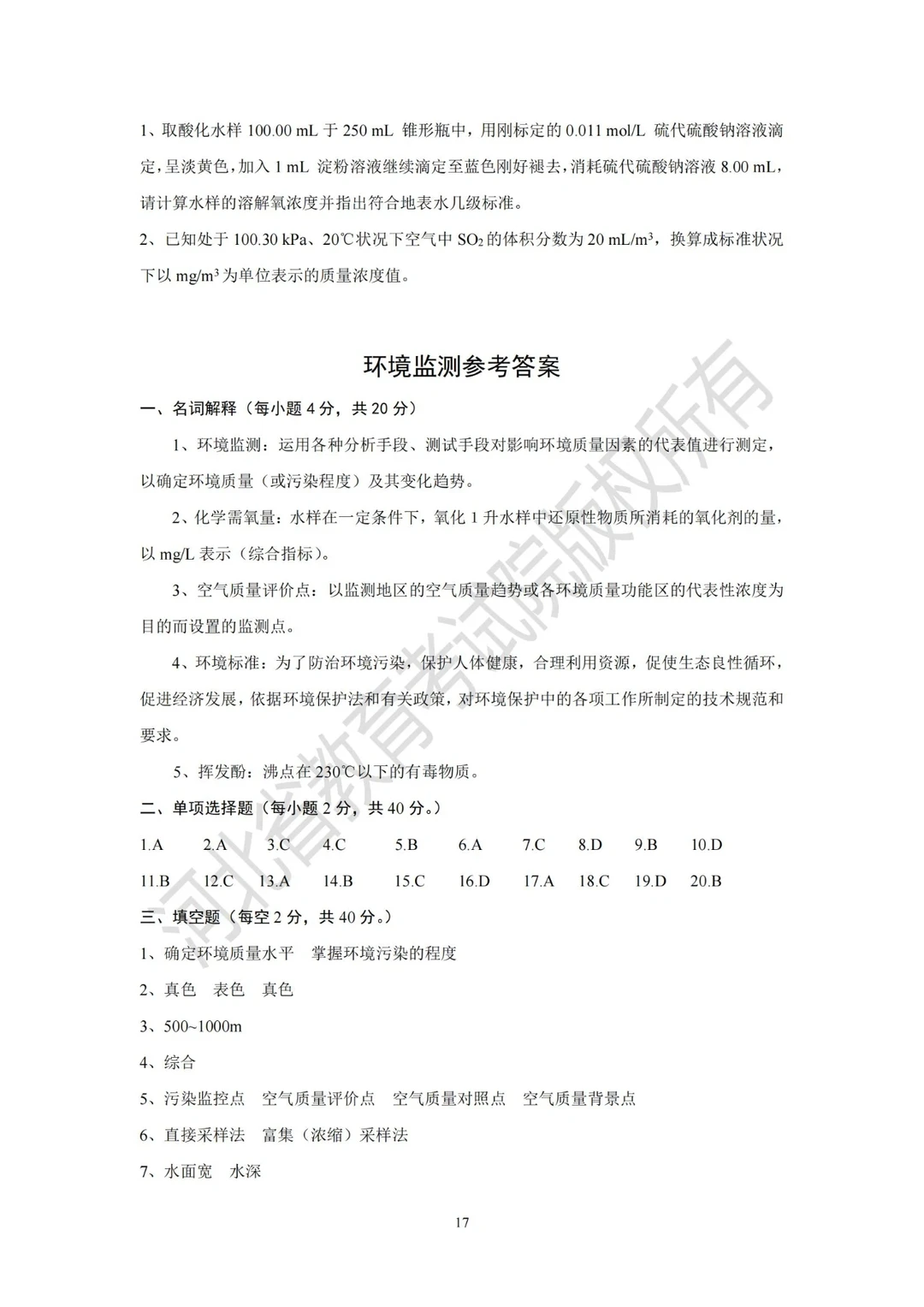 专升本—环境监测