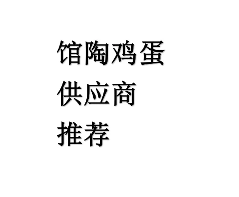 馆陶鸡蛋供应商推荐