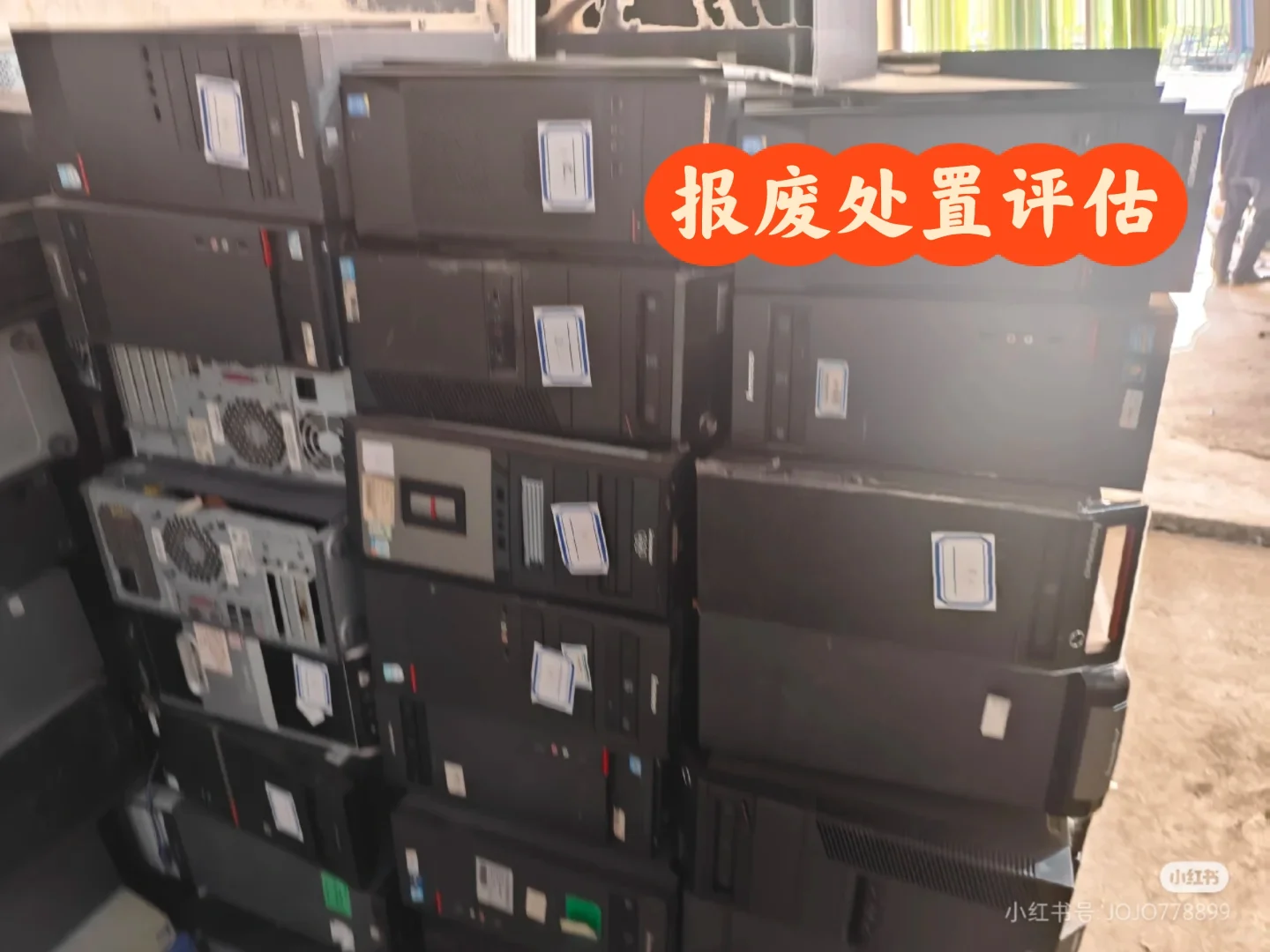 报废处置评估