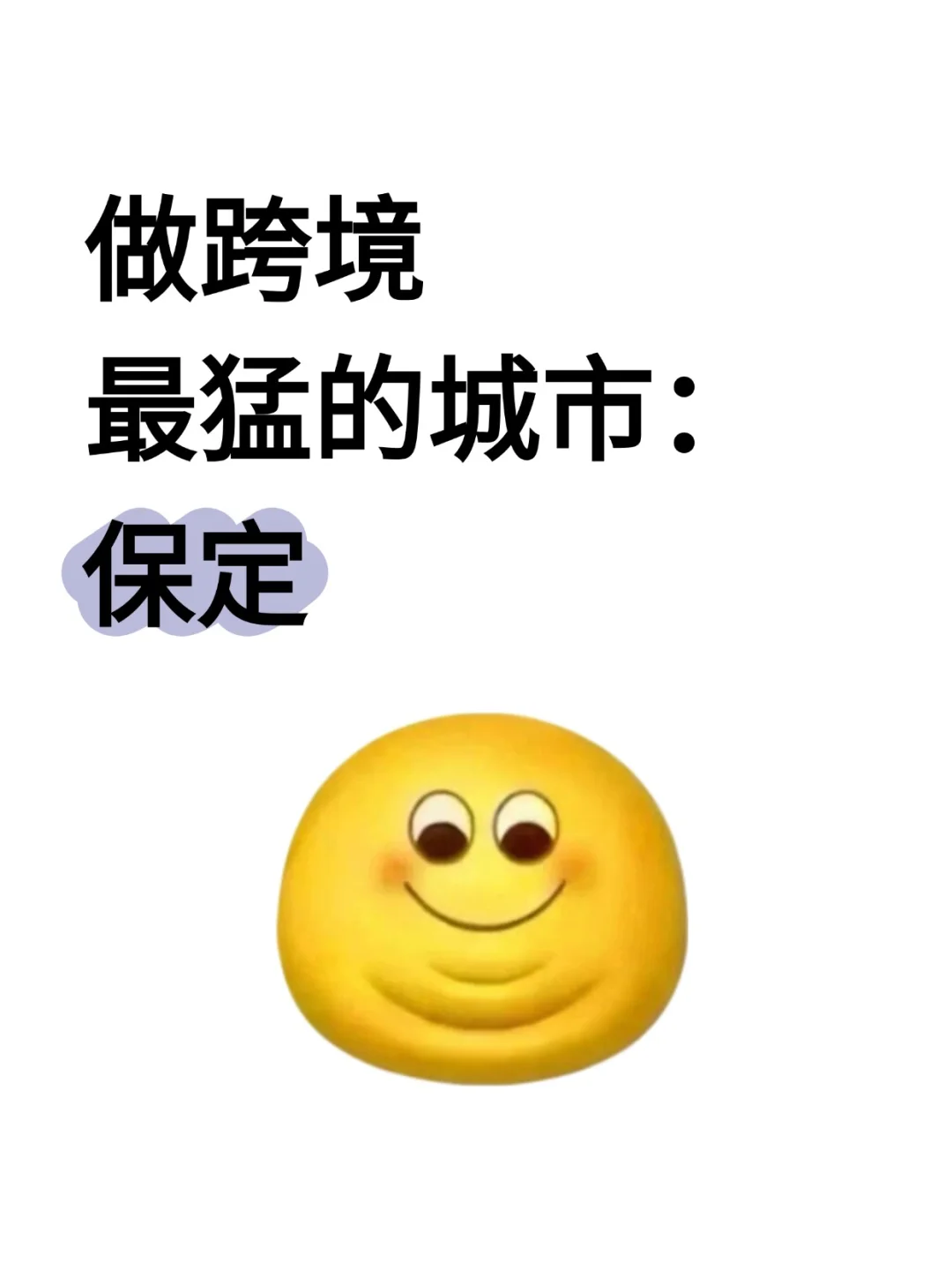 做跨境最猛的城市:保定