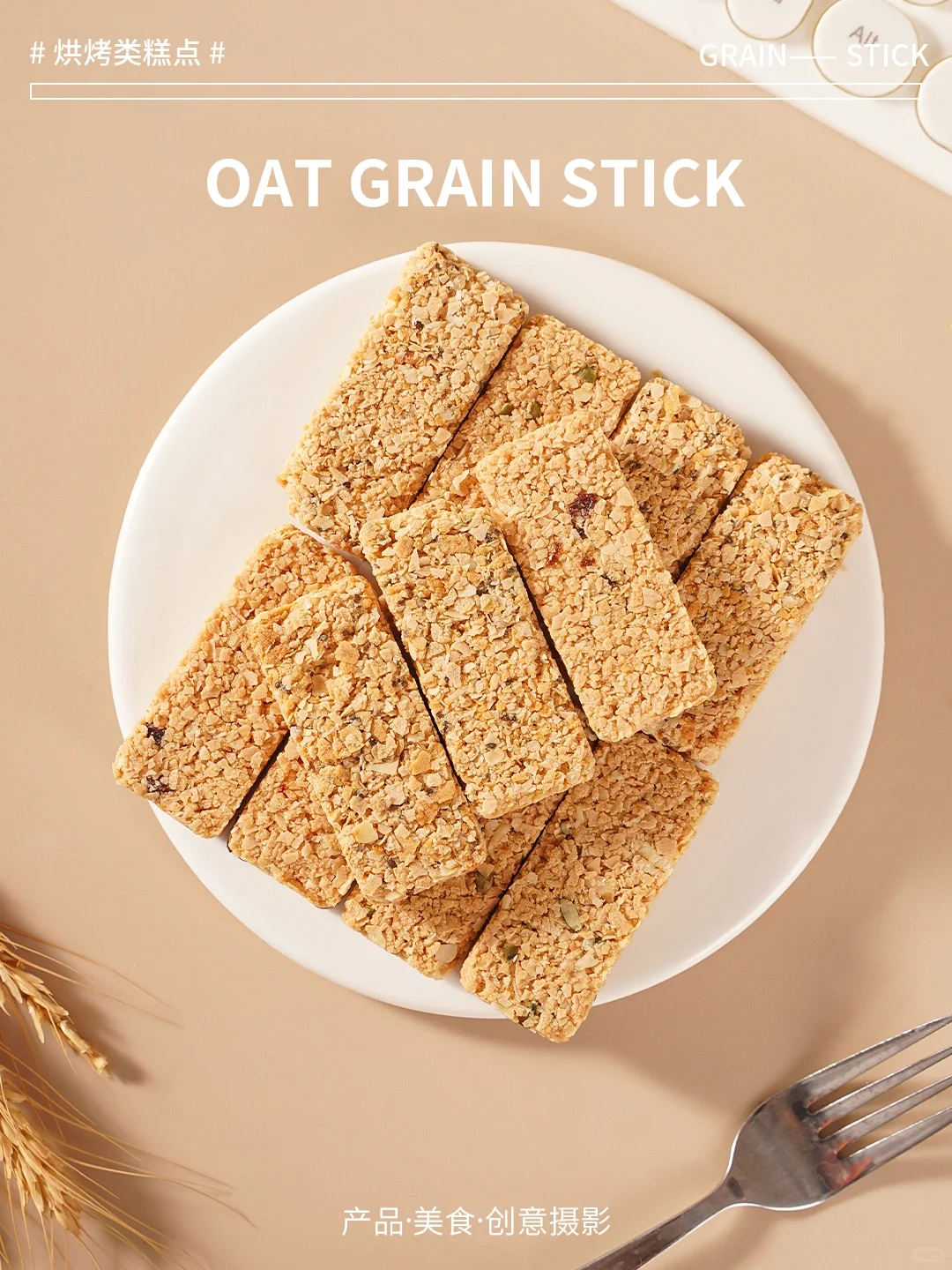 《燕麦谷物棒》摄影练习