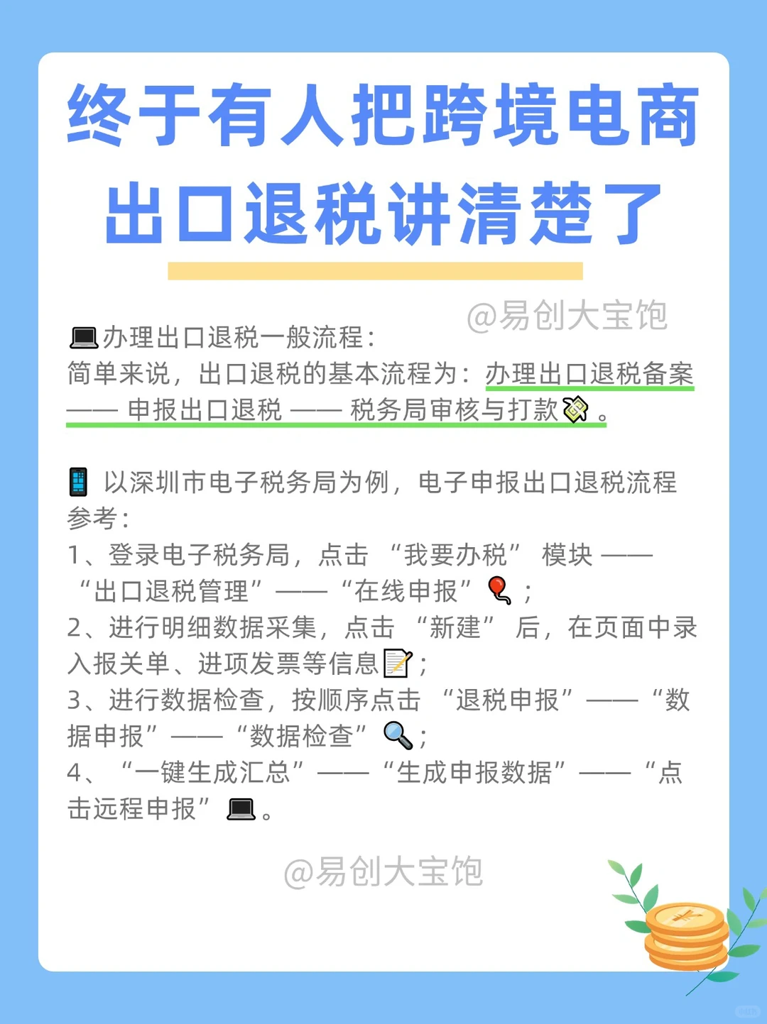 终于有人把跨境电商出口退税讲全面了！