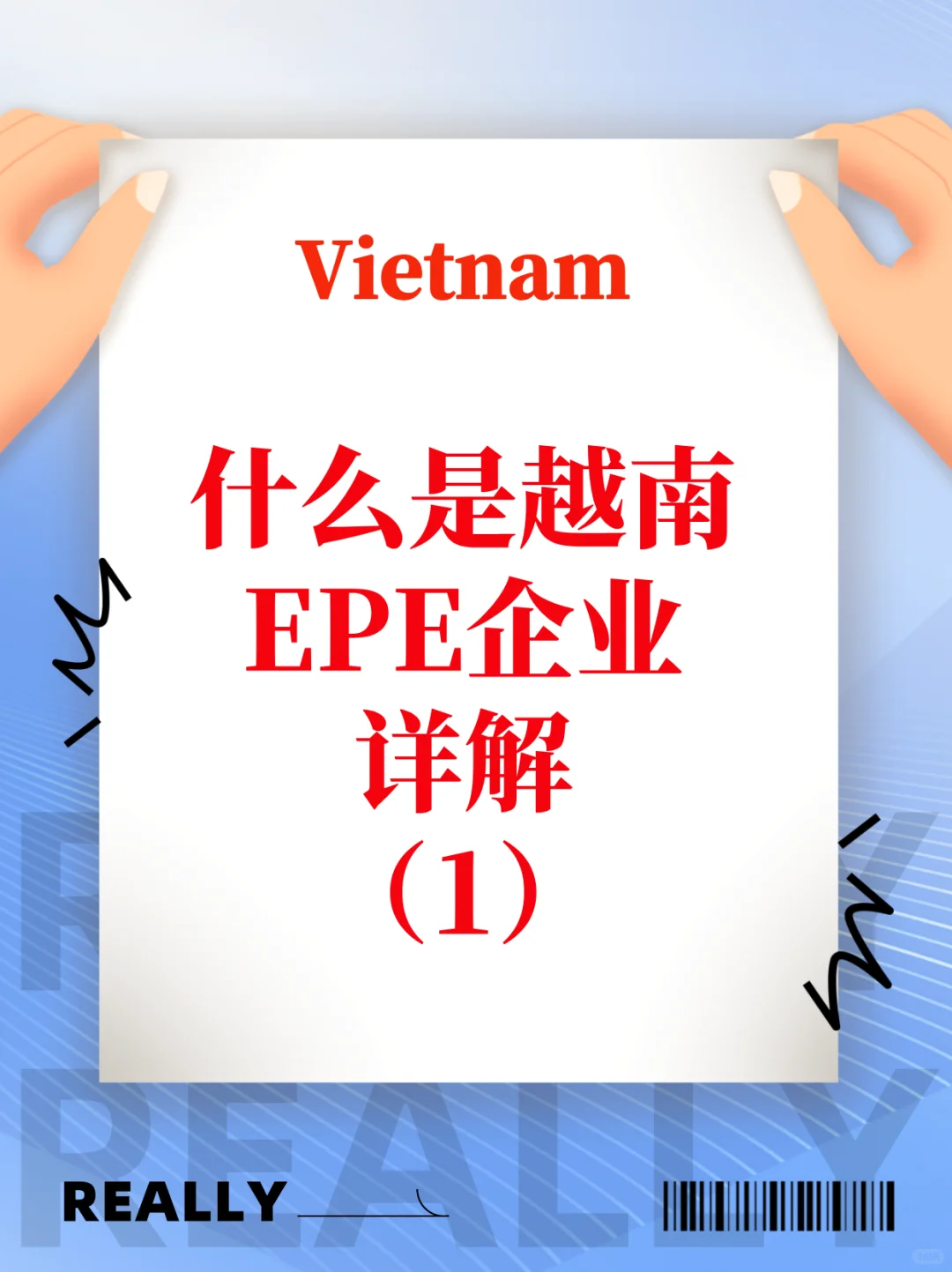 越南出口加工企业EPE免税详解