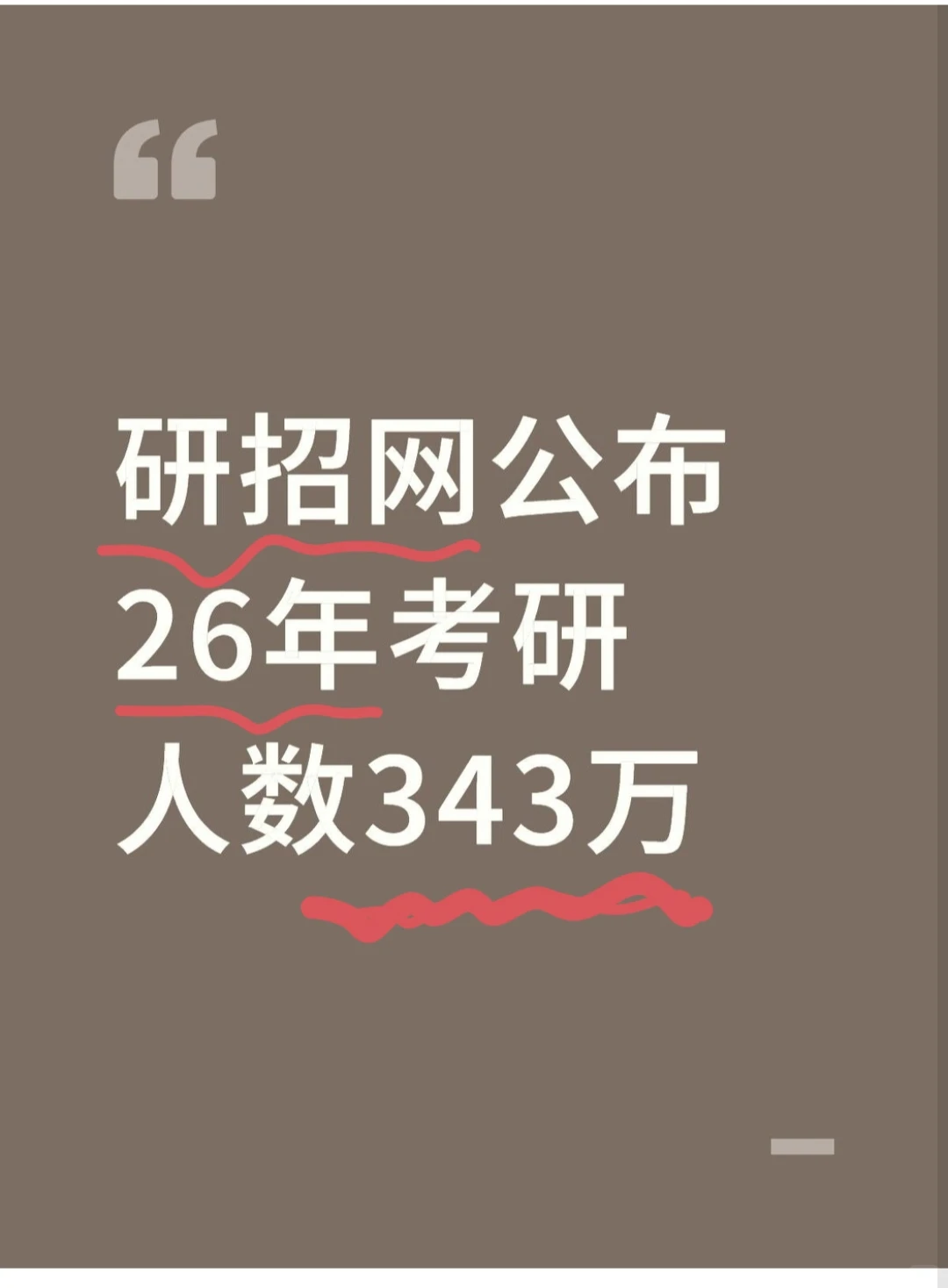 研招网发布,26考研人数343w,今年上岸容易