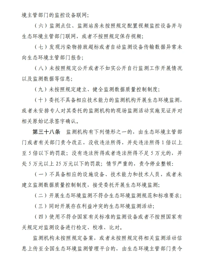 《生态环境监测条例（草案征求意见稿）》