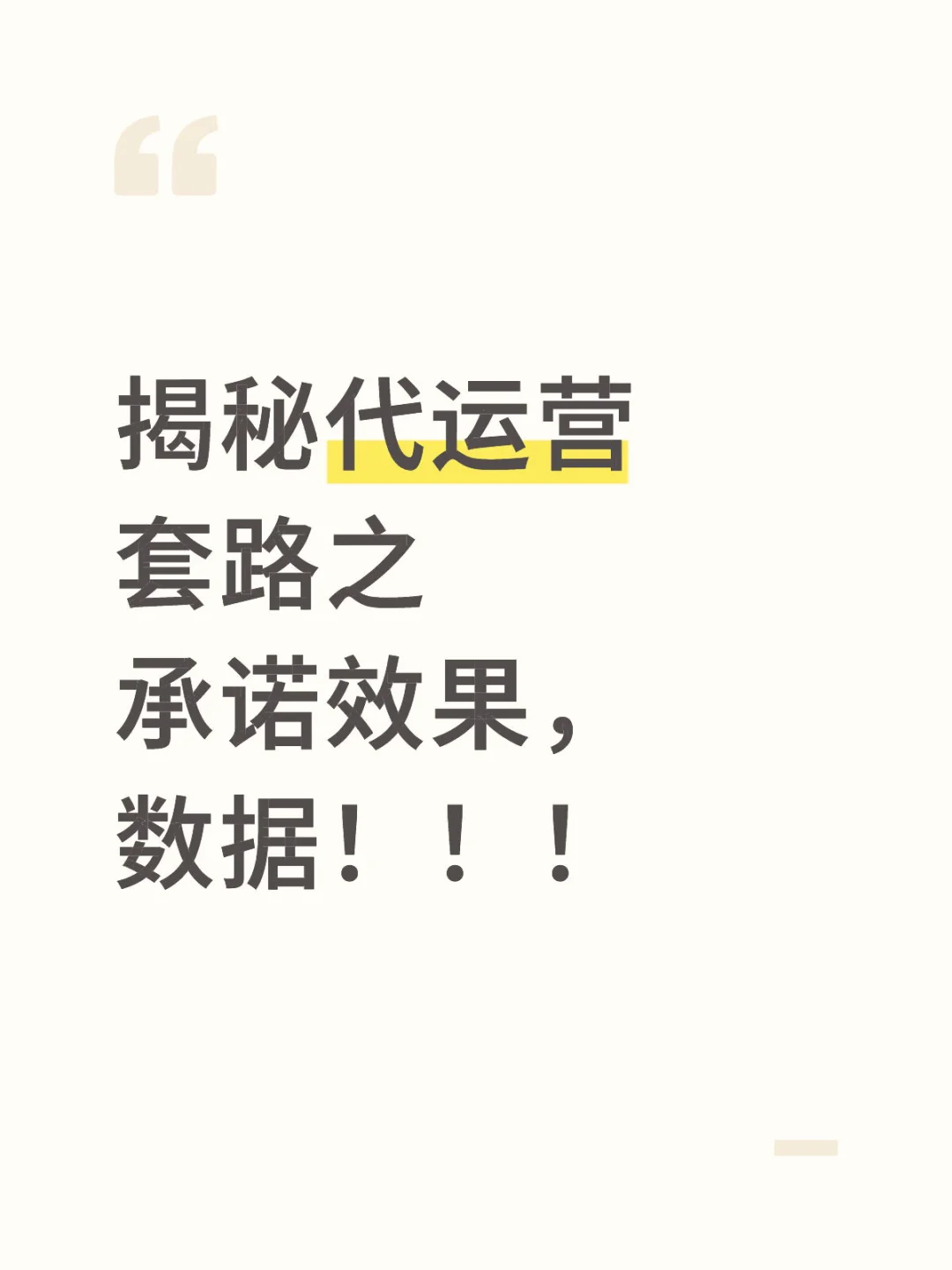 揭秘代运营套路之承诺效果，数据！！