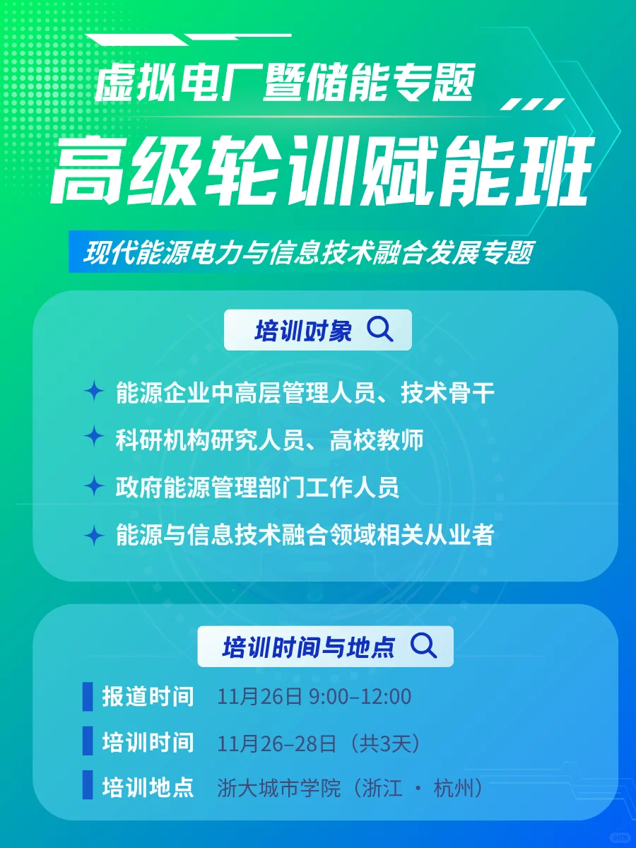 虚拟电厂 + 储能高级培训 解锁行业新机遇！