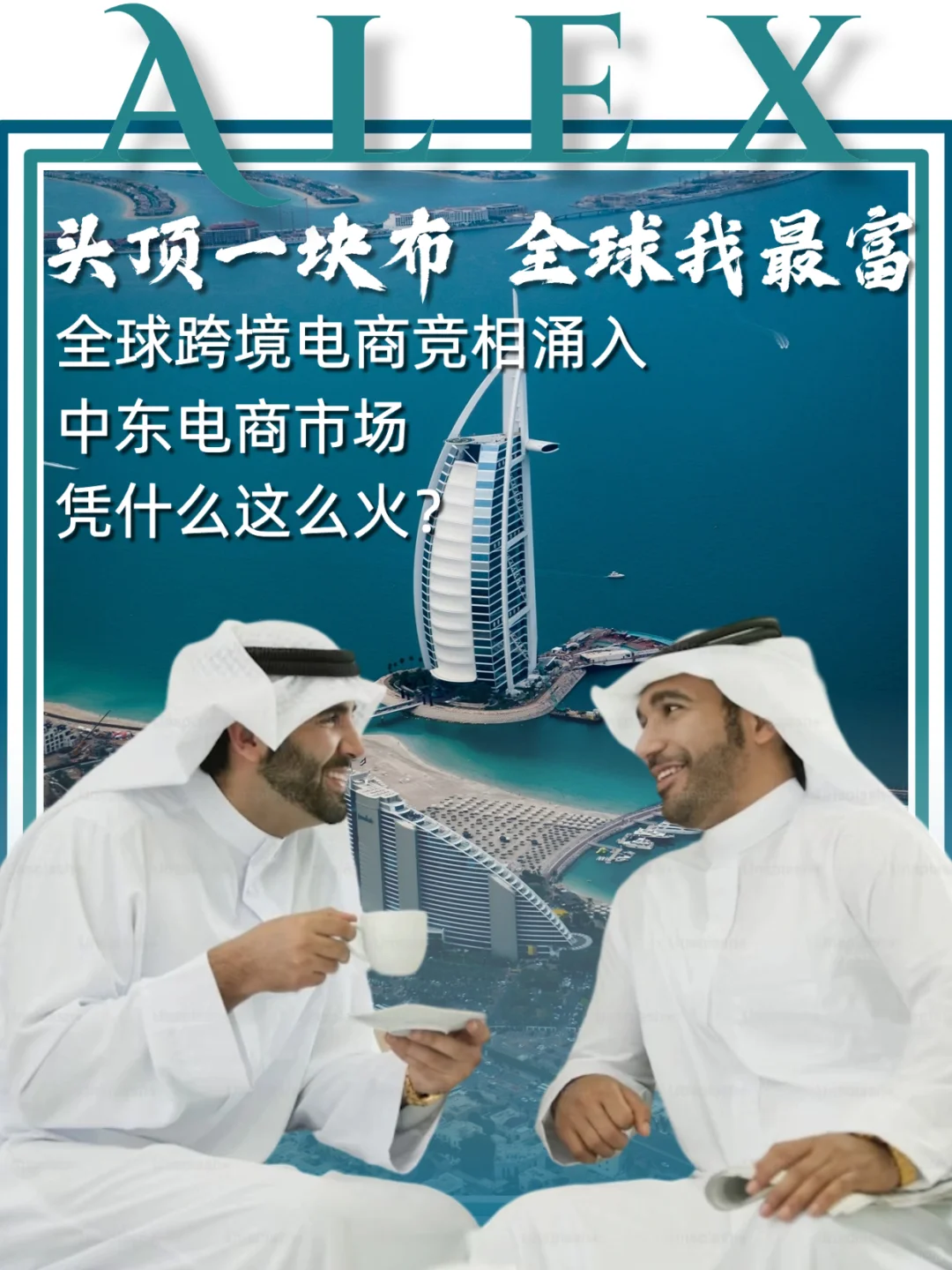 2026年，中东还是企业出海的好去处吗？