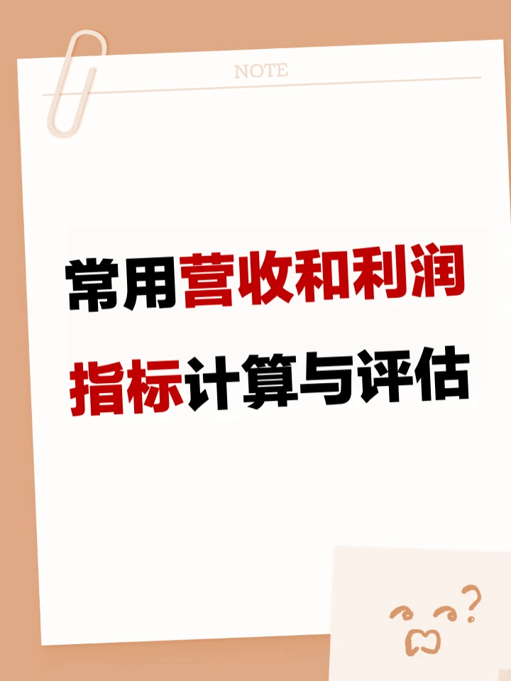 营收和利润指标