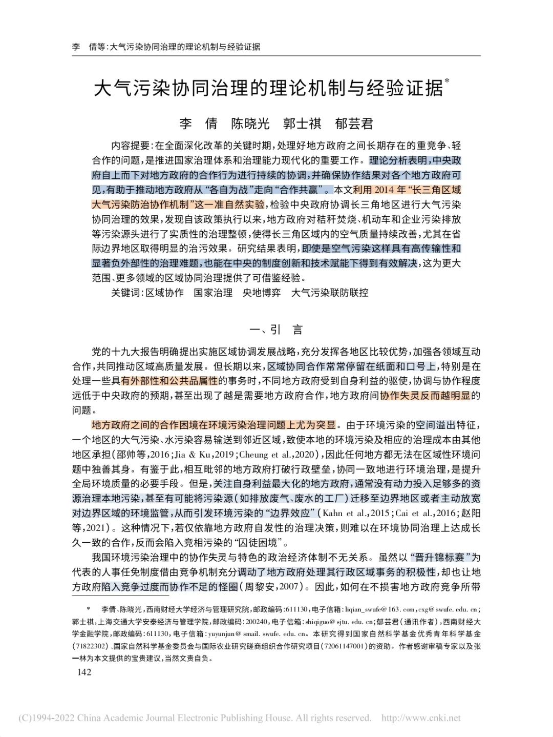 大气污染协同治理的理论机制与经验证据