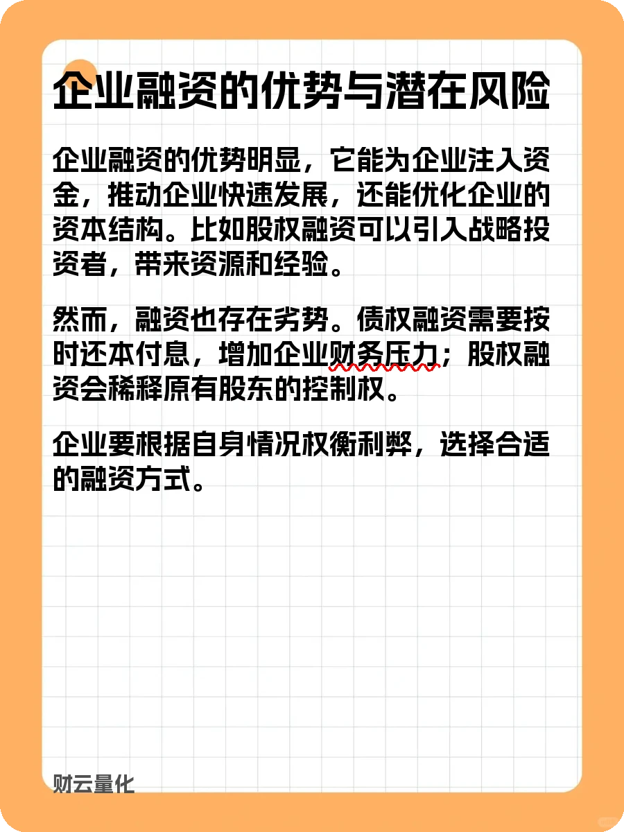 股票知识，企业融资：究竟是什么？