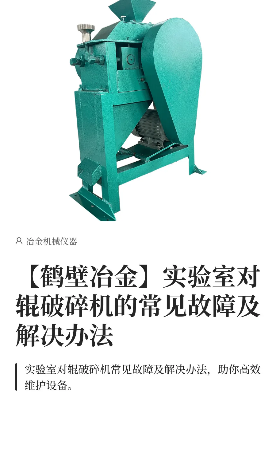 【鹤壁冶金】实验室对辊破碎机的常见故障