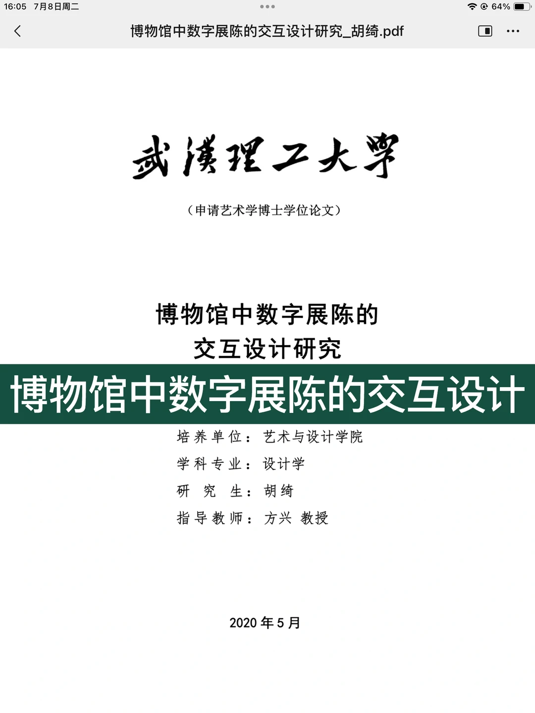 博论｜博物馆中数字展陈的交互设计