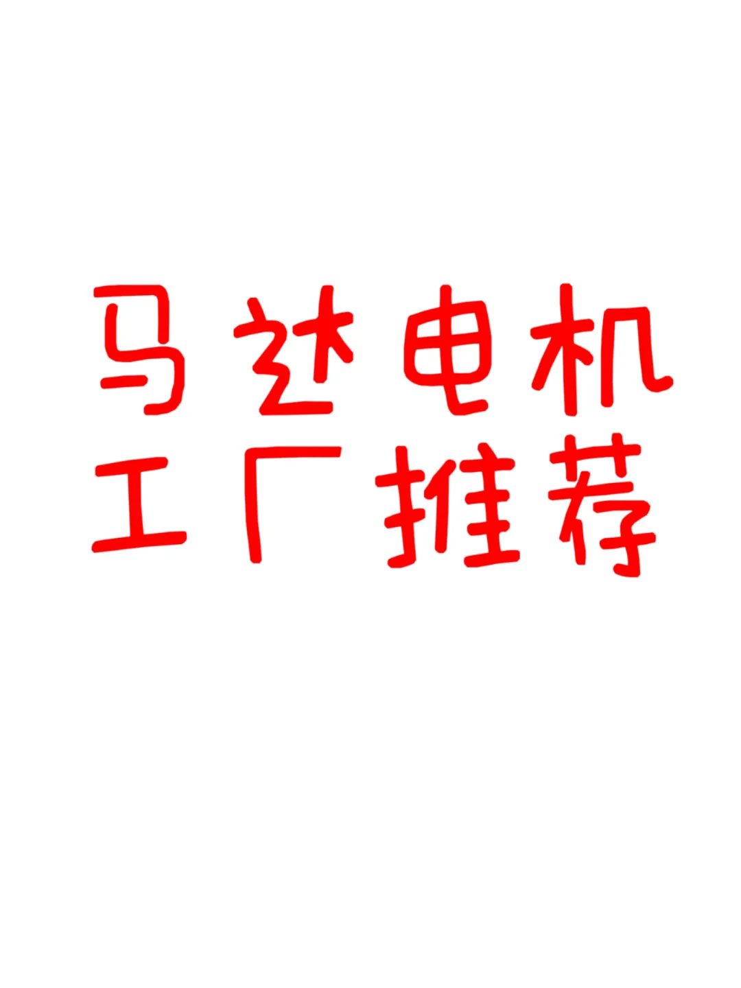 微型马达电机工工厂推荐✨