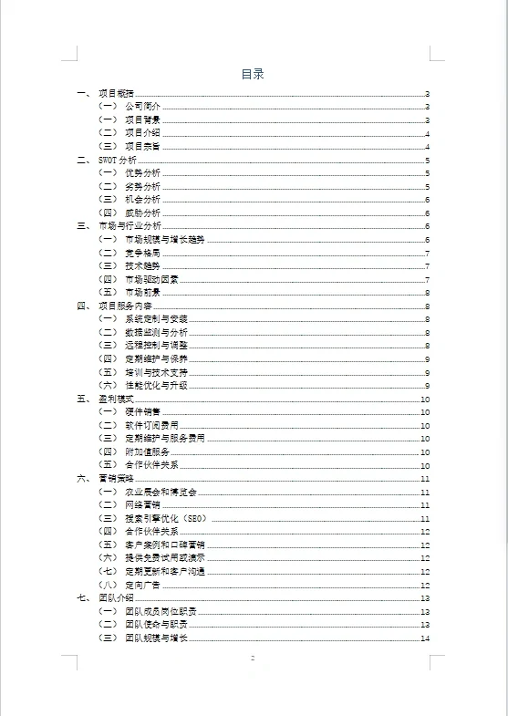 农业智能灌溉系统商业计划书