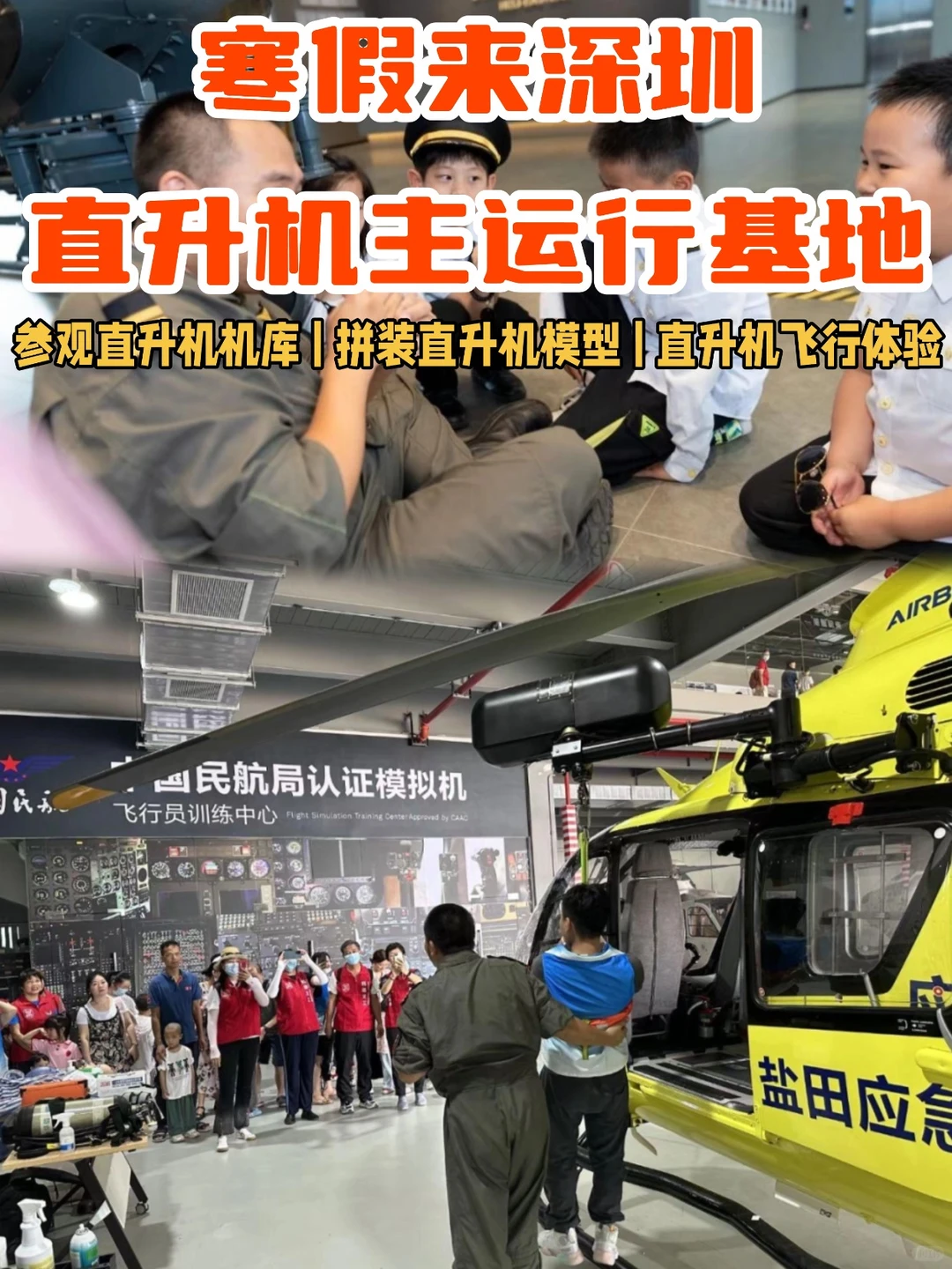?深圳直升机研学｜圆娃机长梦超酷体验