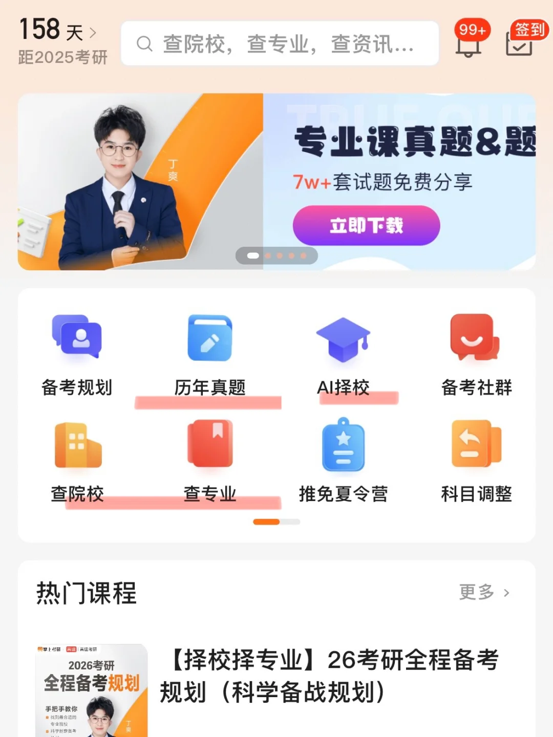 25考研app分享｜No.1–掌上考研