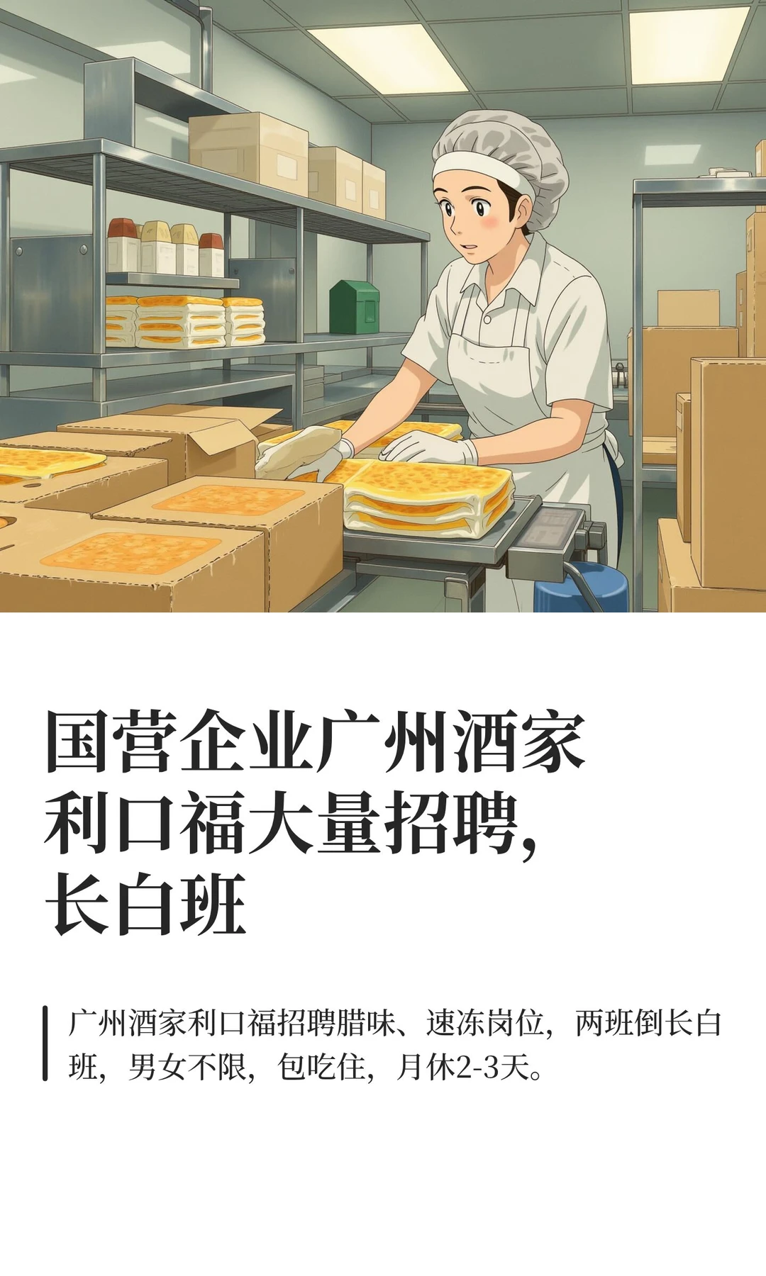 国营企业广州酒家利口福大量招聘，长白班