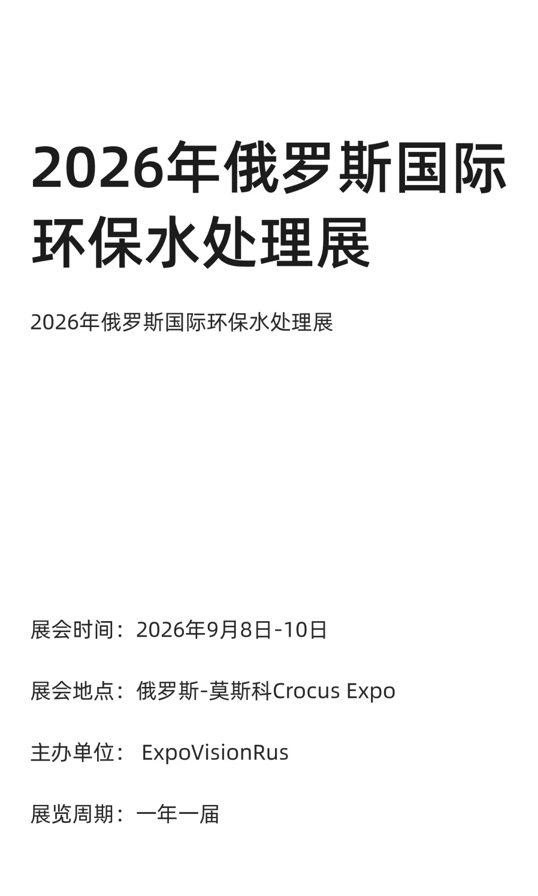 2026年俄罗斯国际环保水处理展