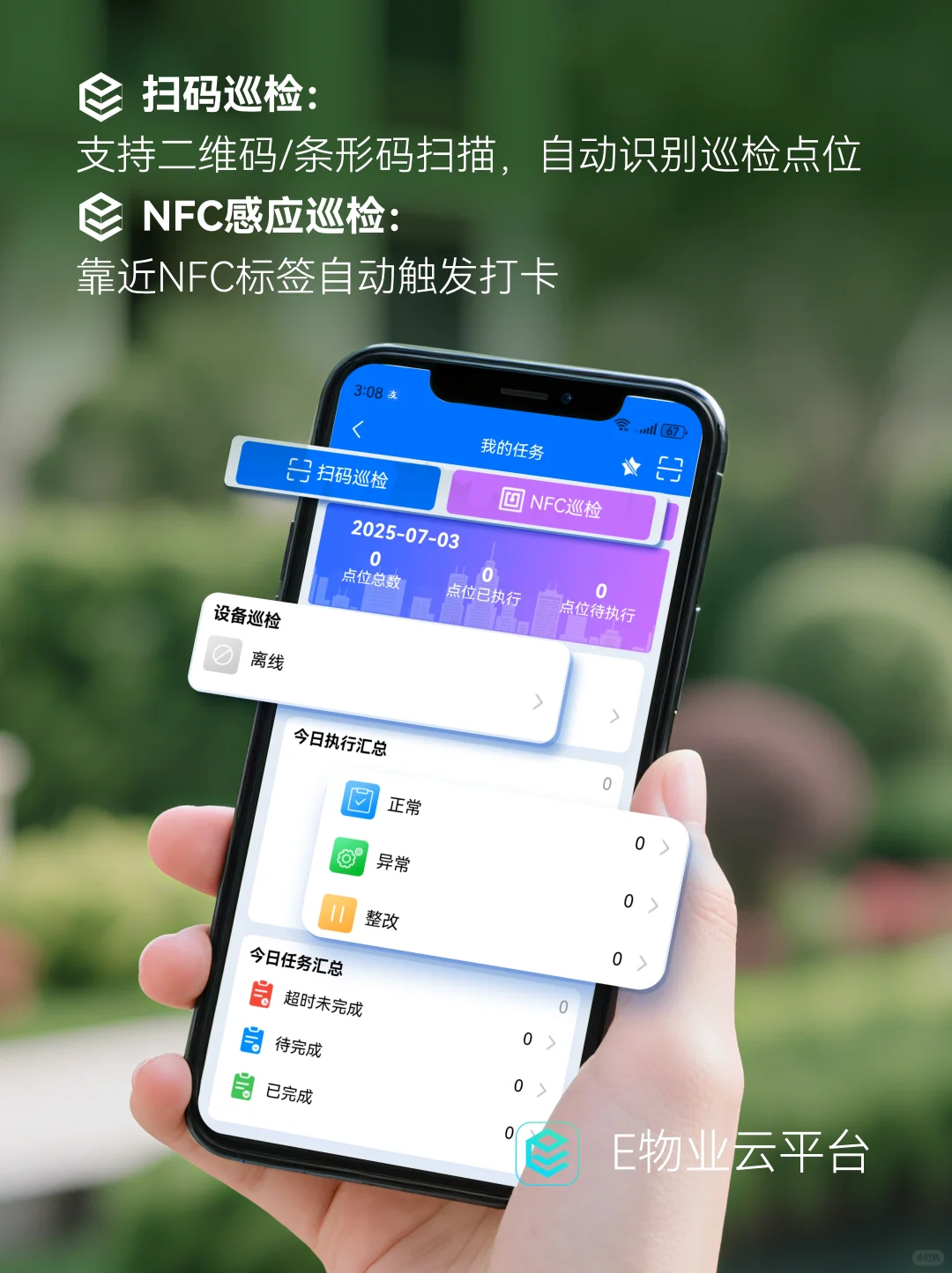 E物业app | 巡检功能
