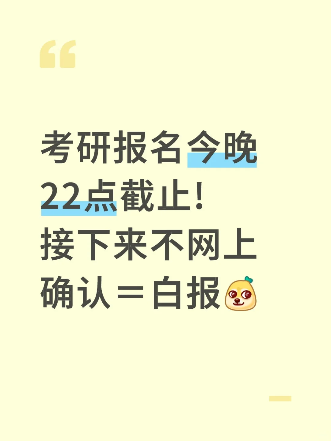 接下来还有“网上确认”！不确认=报名作废