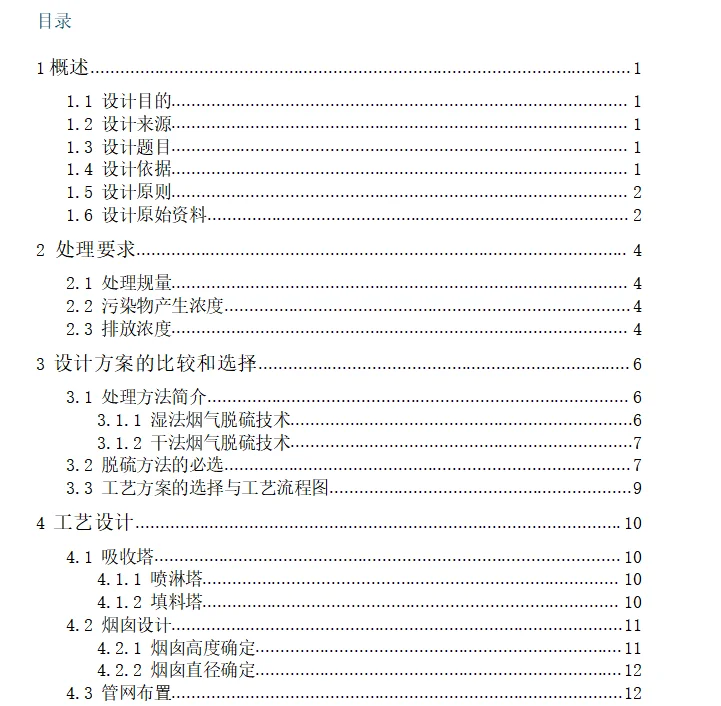 大气污染控制工程课程设计