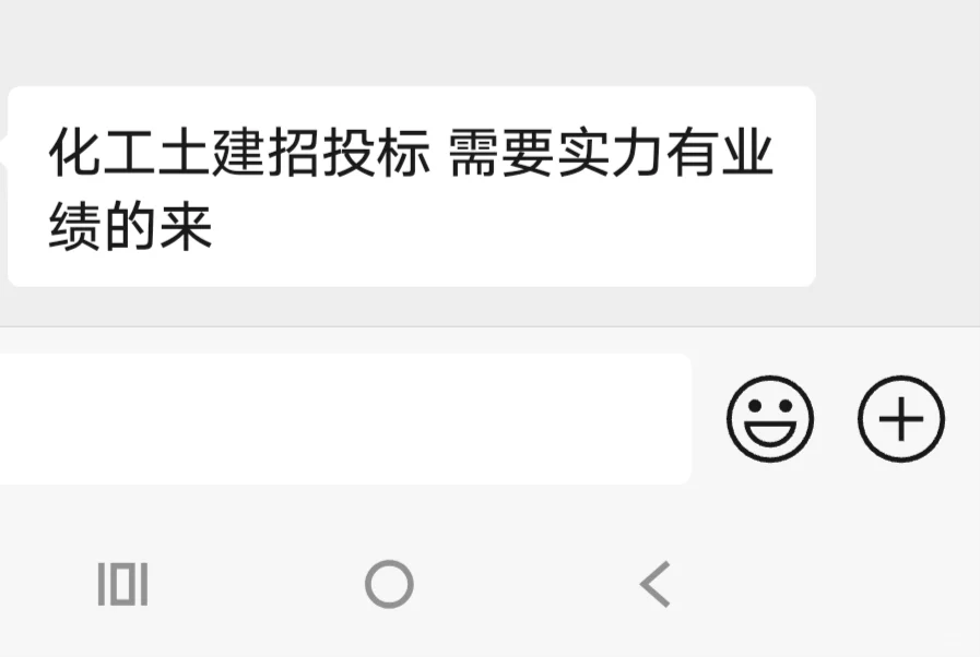 化工土建招投标 需要实力有业绩的来