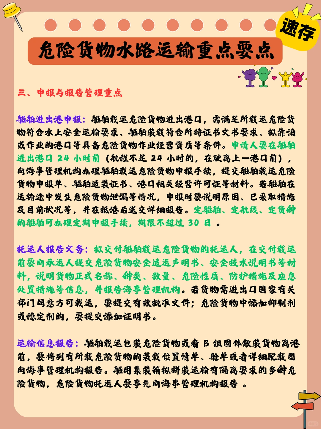 危险货物水路运输：重点要点速存