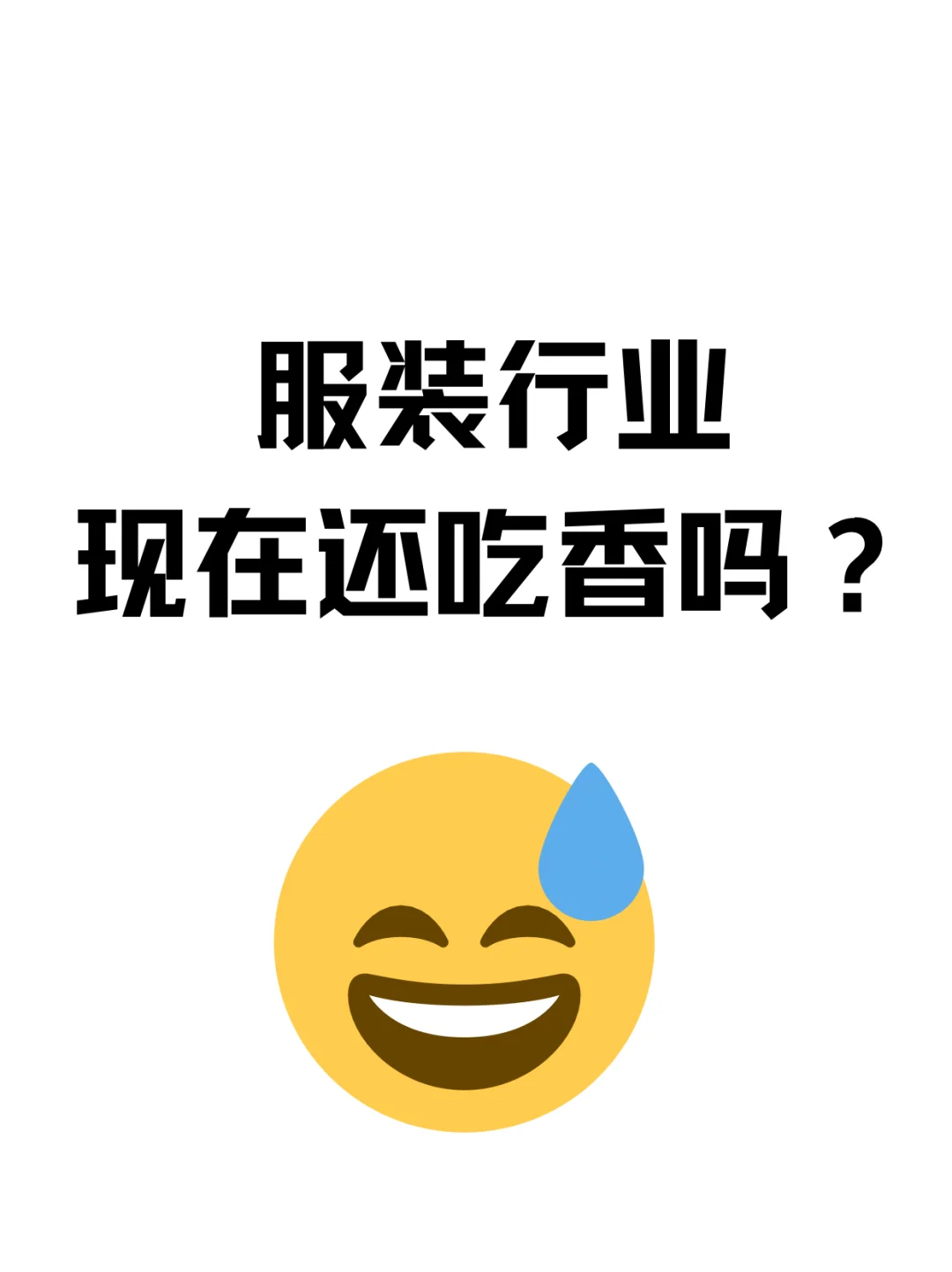 大家的真觉得现在服装行业好过吗？
