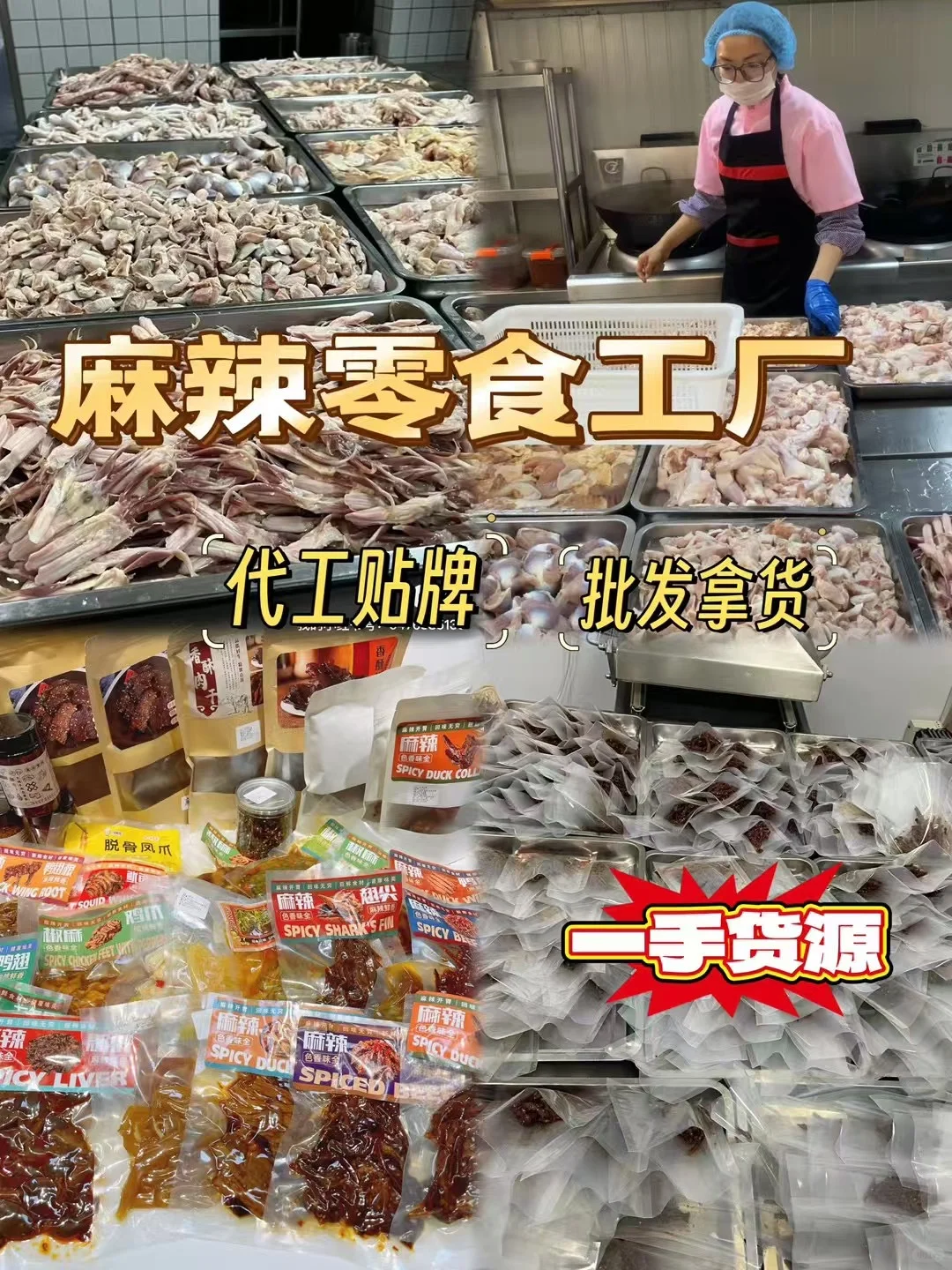 你是不是在找麻辣零食代工厂？