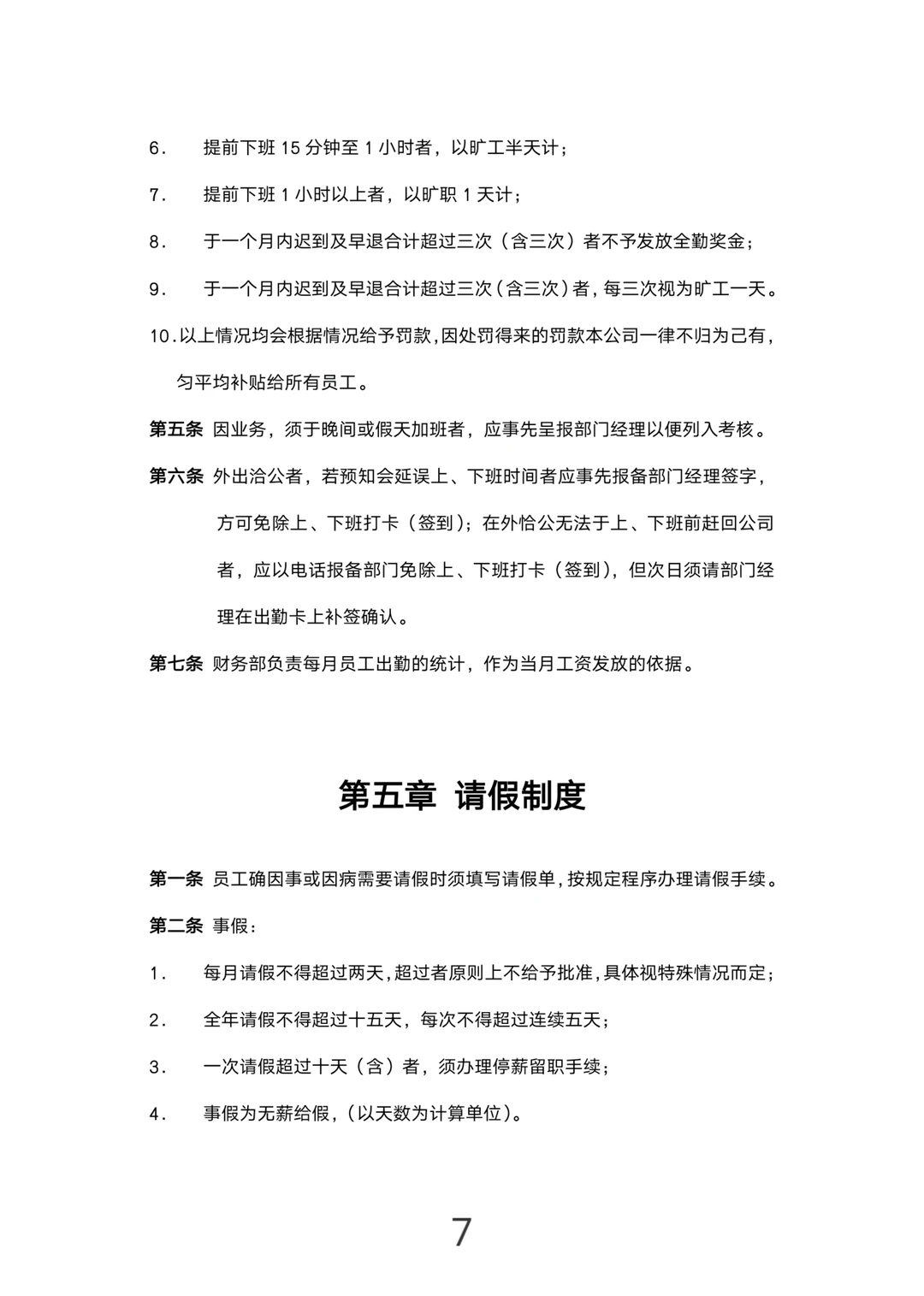 这套公司规章制度，太实用了！