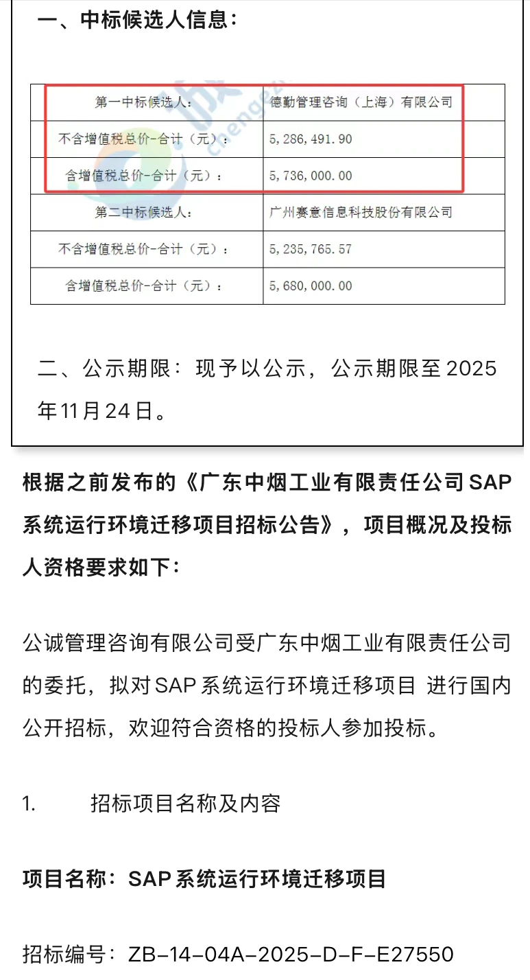 祝贺！德勤拟获广东中烟574万咨询大单！