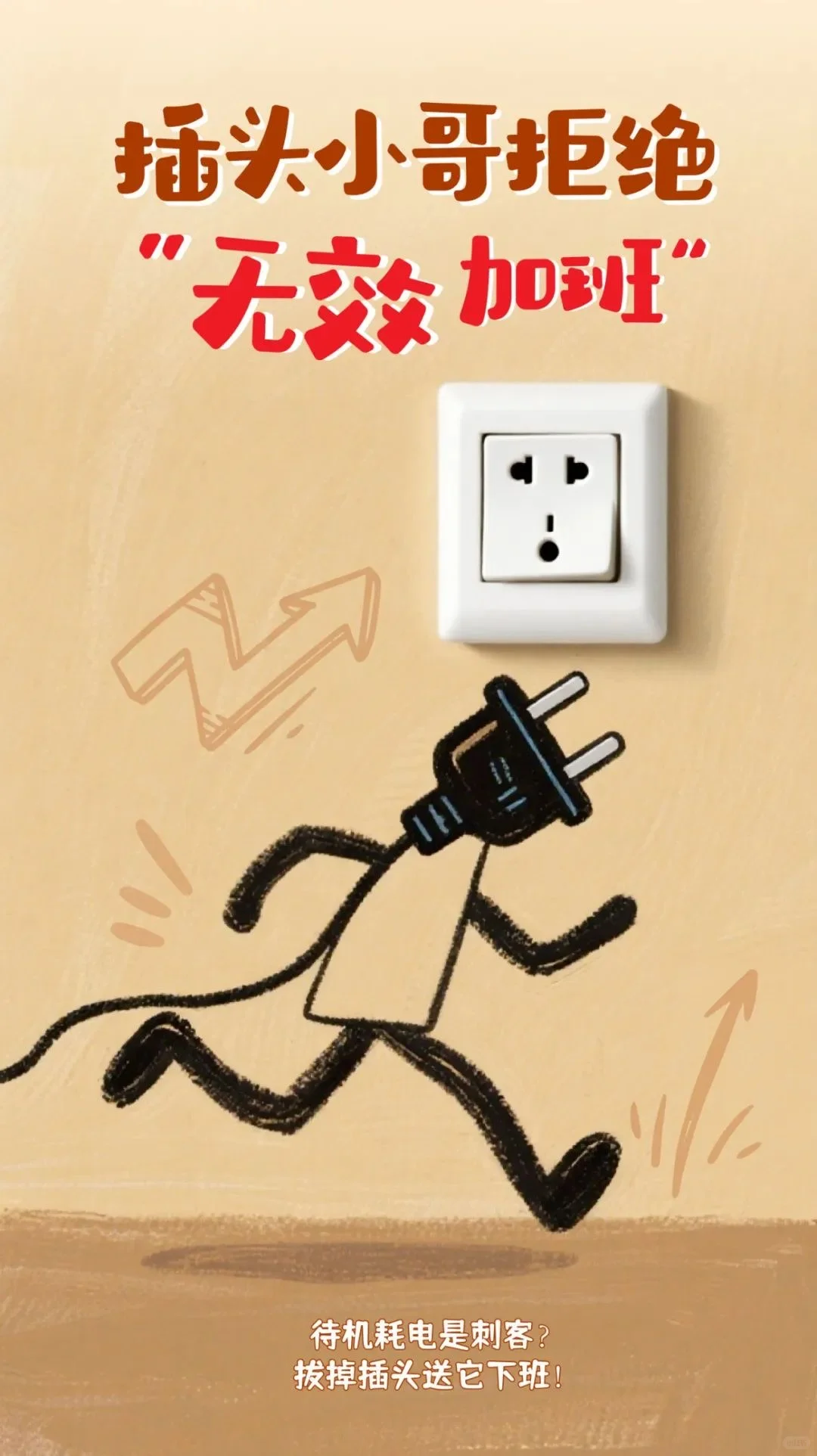 供电公司的省电秘籍，8招看过来→