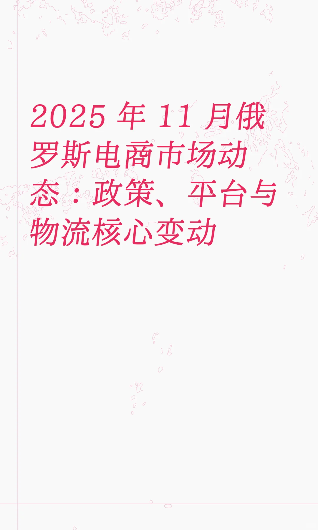 11 月俄罗斯电商市场动态