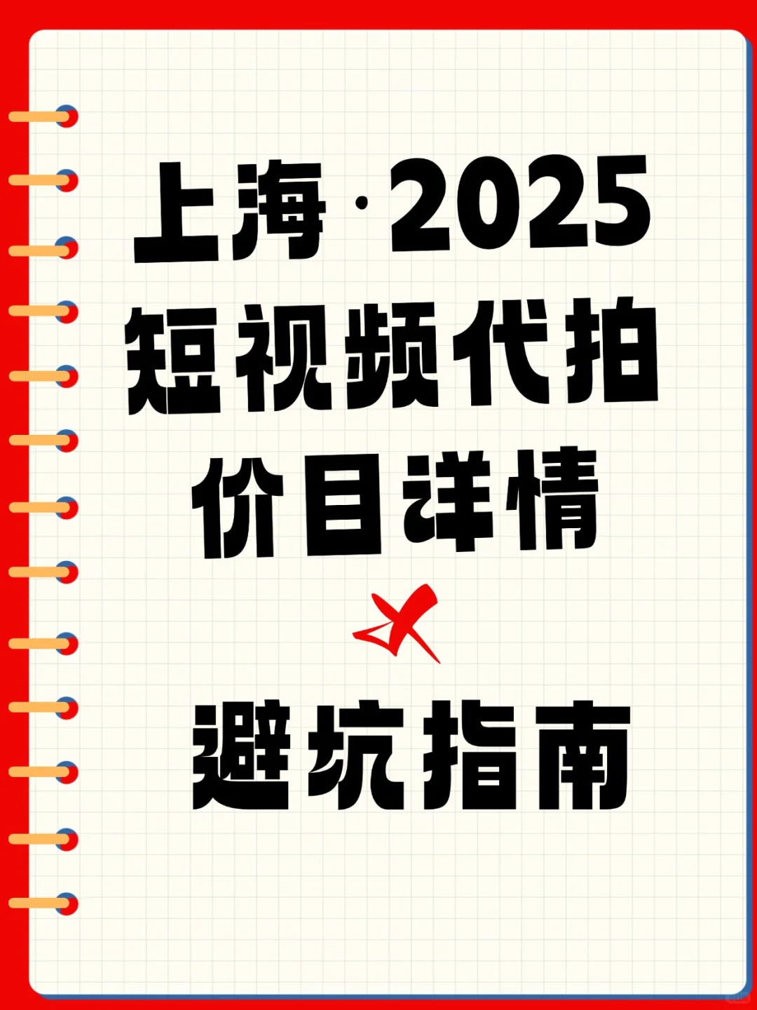 上海2025短视频代拍价目表附防坑指南