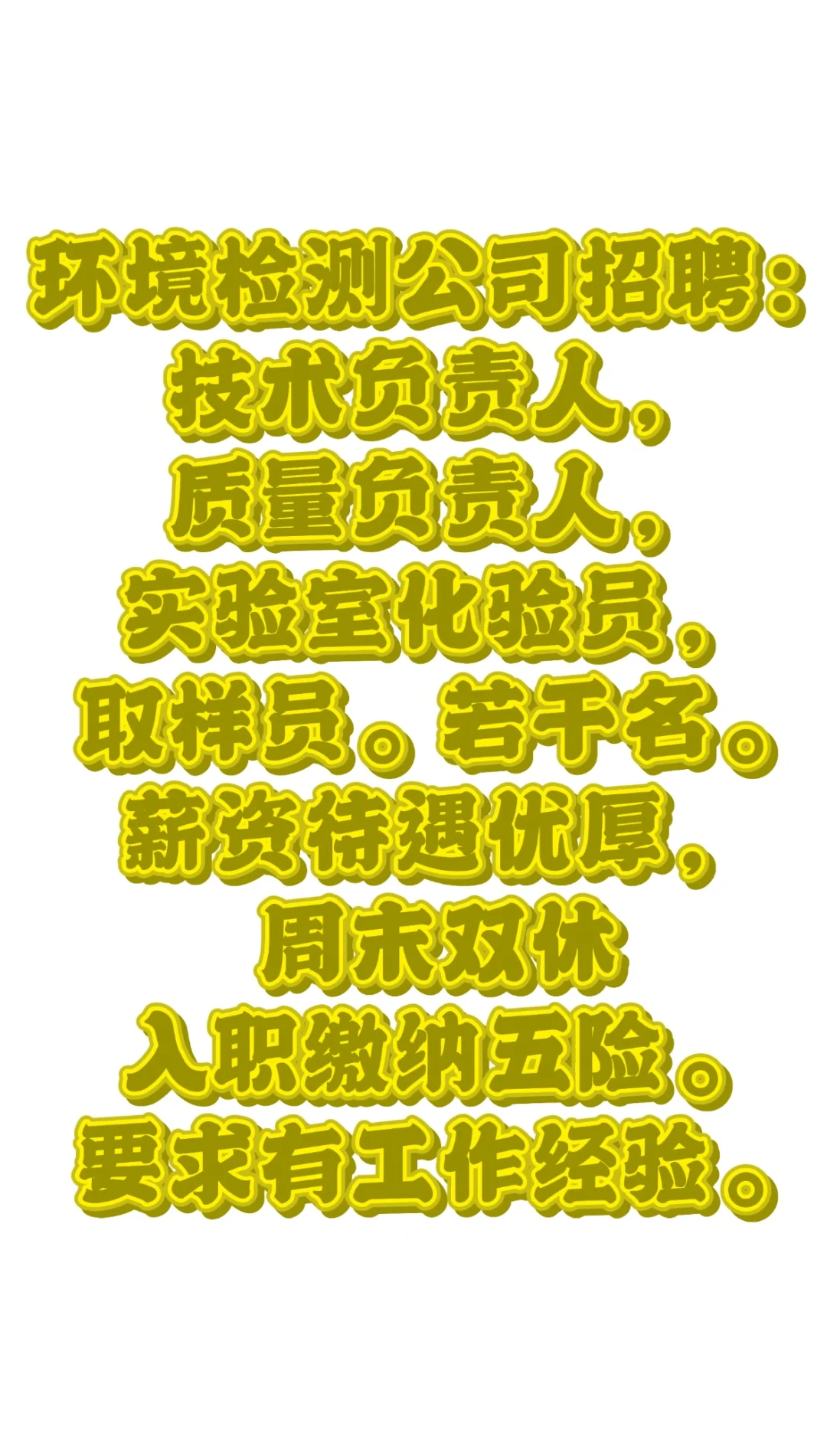 环境检测工作找好咯！！！
