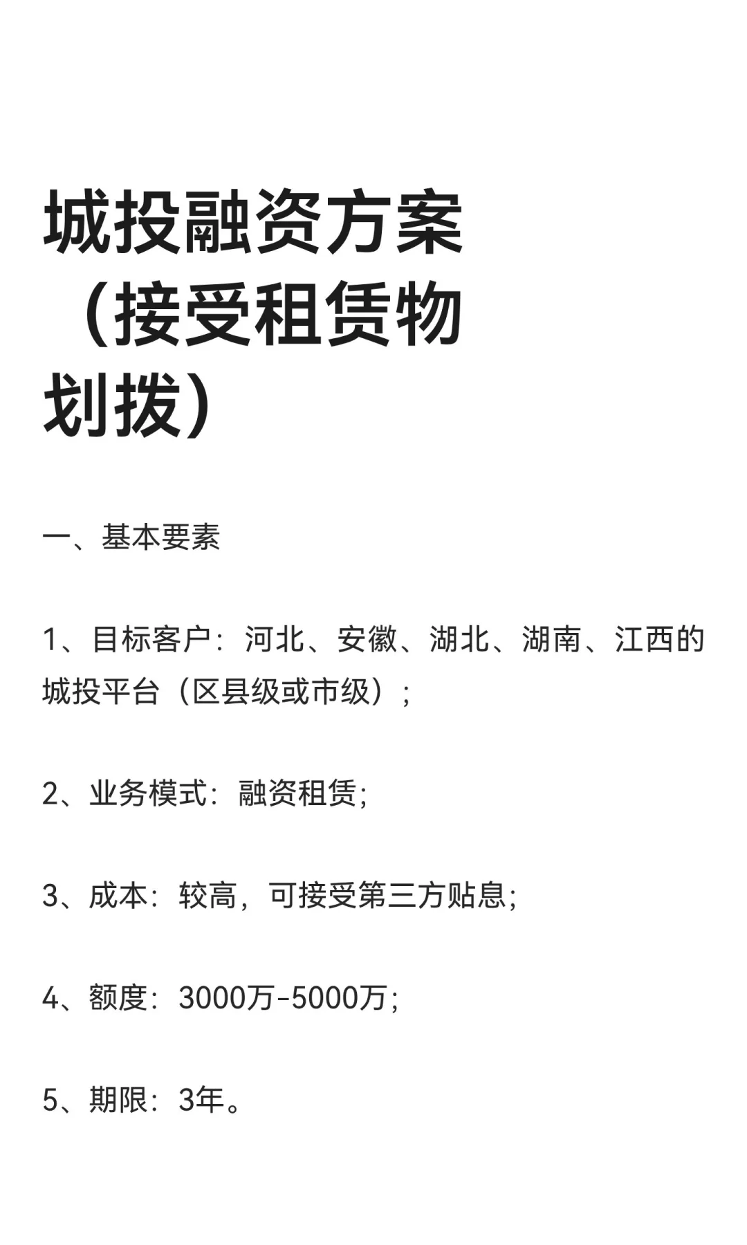 城投融资方案（接受租赁物划拨）