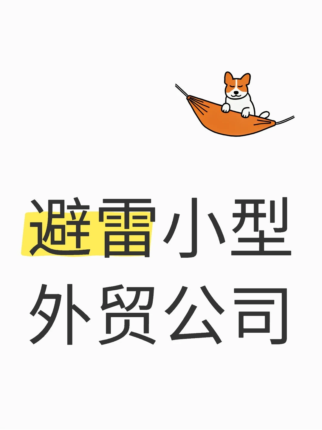 避雷小型外贸公司