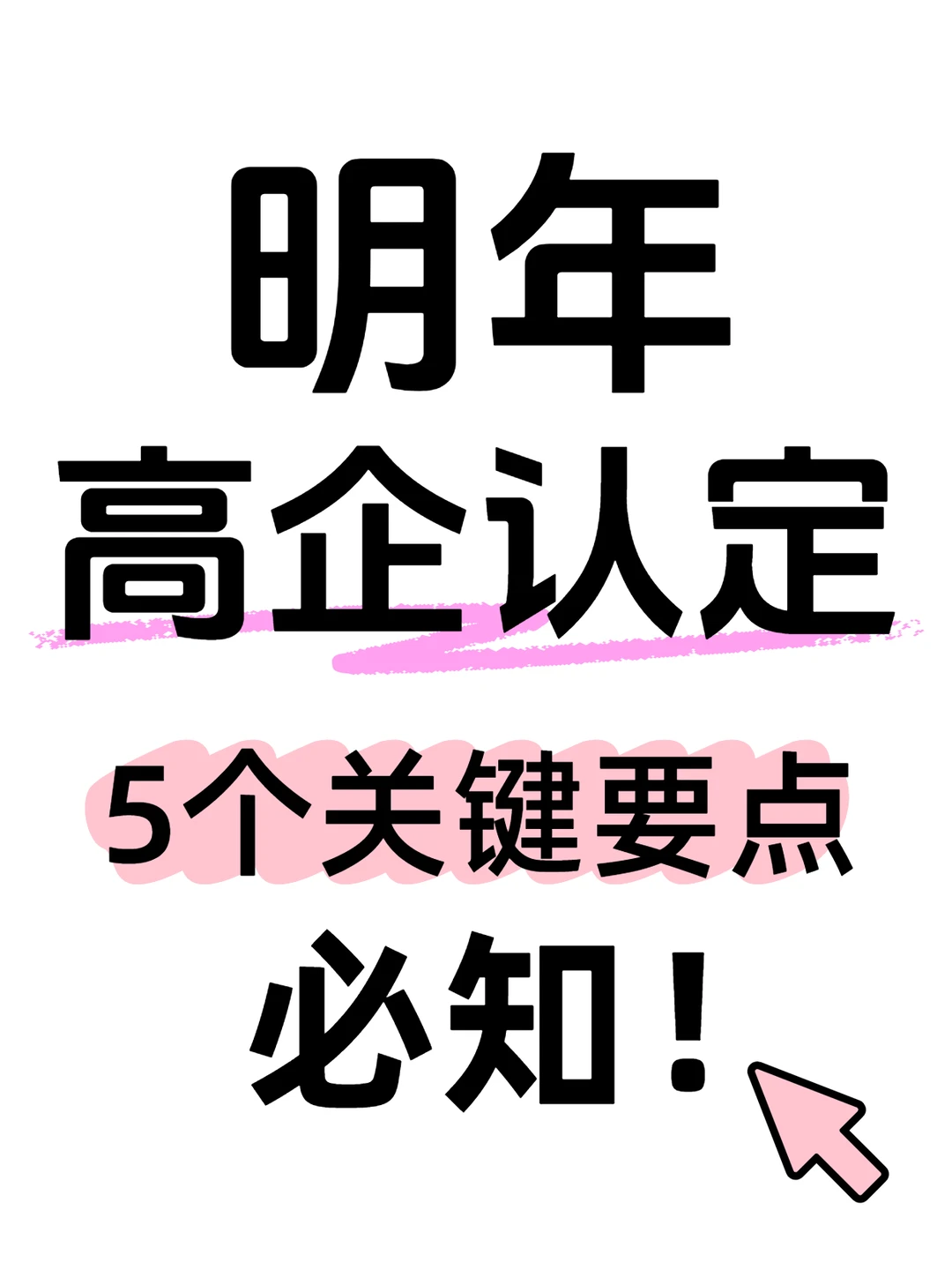 明年报高新，12月底之前要做好这5件事！
