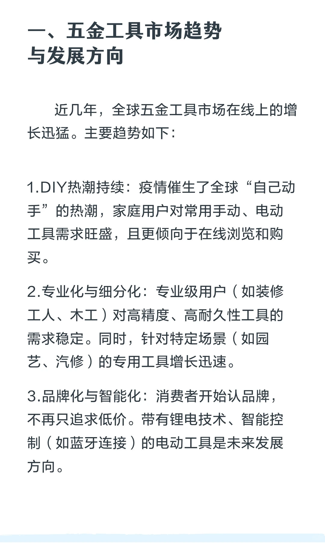 五金工具市场趋势与发展方向及营销策略