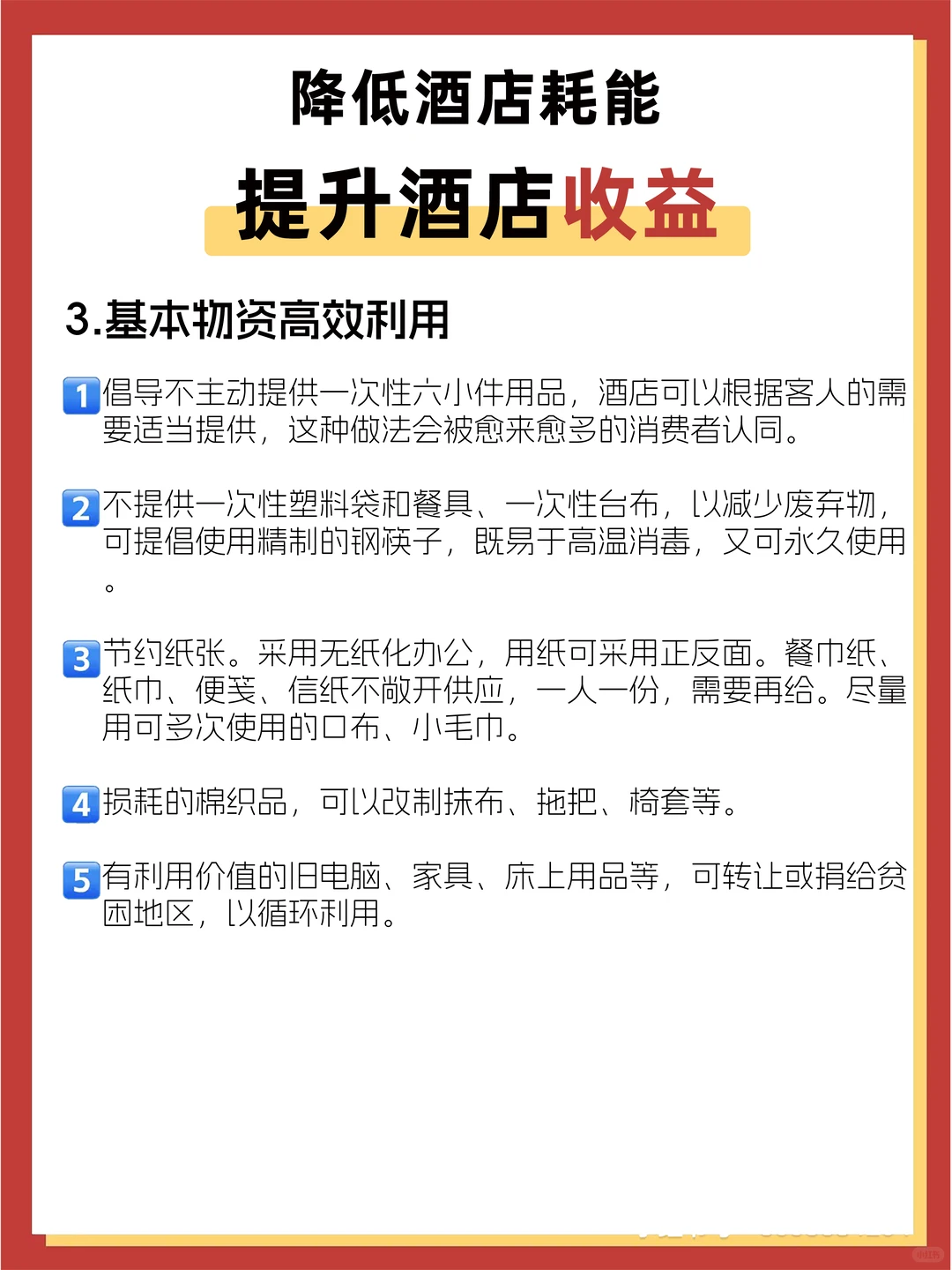 酒店降低耗能，要从小事做起
