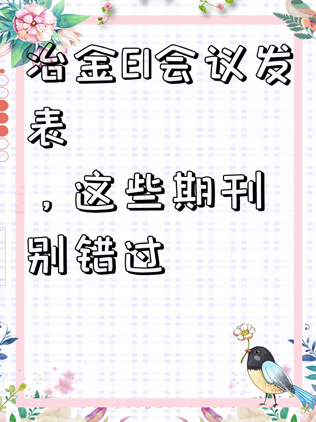 冶金EI会议发表，这些期刊别错过